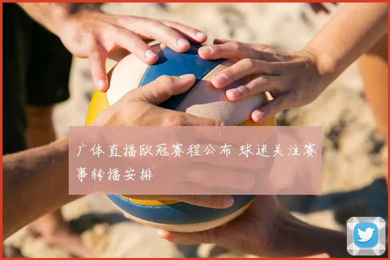 广体直播欧冠赛程公布 球迷关注赛事转播安排