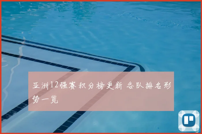 亚洲12强赛积分榜更新 各队排名形势一览