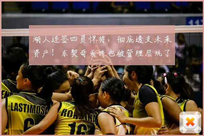 湖人连签四员悍将,彻底透支未来资产!东契奇或许也被管理层坑了