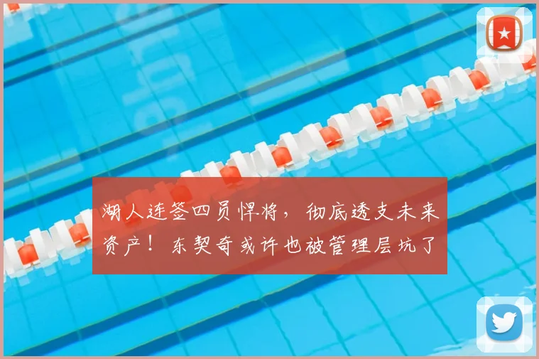 湖人连签四员悍将，彻底透支未来资产！东契奇或许也被管理层坑了