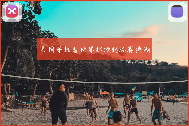 美国手机看世界杯掀起观赛热潮