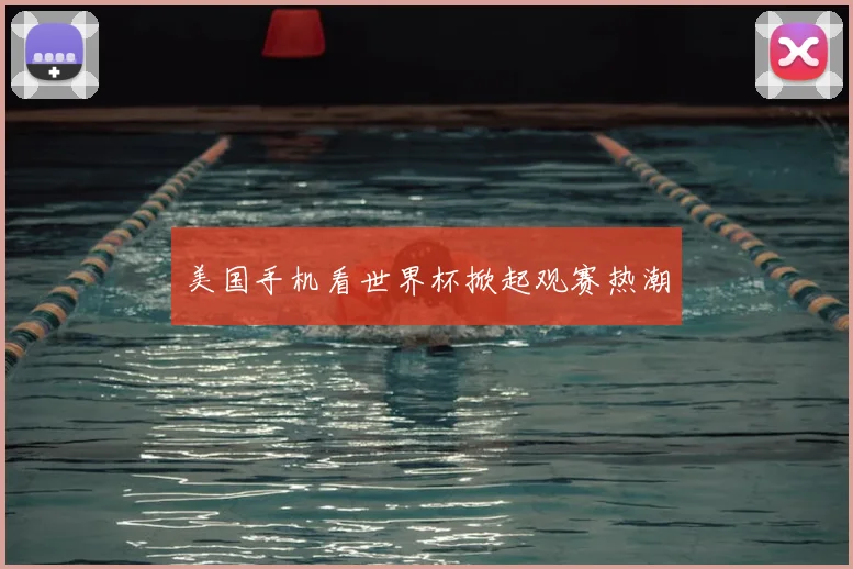 美国手机看世界杯掀起观赛热潮