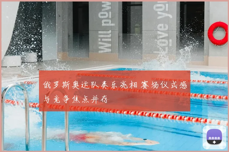 俄罗斯奥运队奏乐亮相 赛场仪式感与竞争焦点并存
