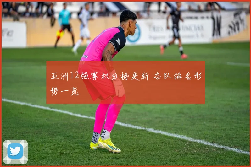 亚洲12强赛积分榜更新 各队排名形势一览