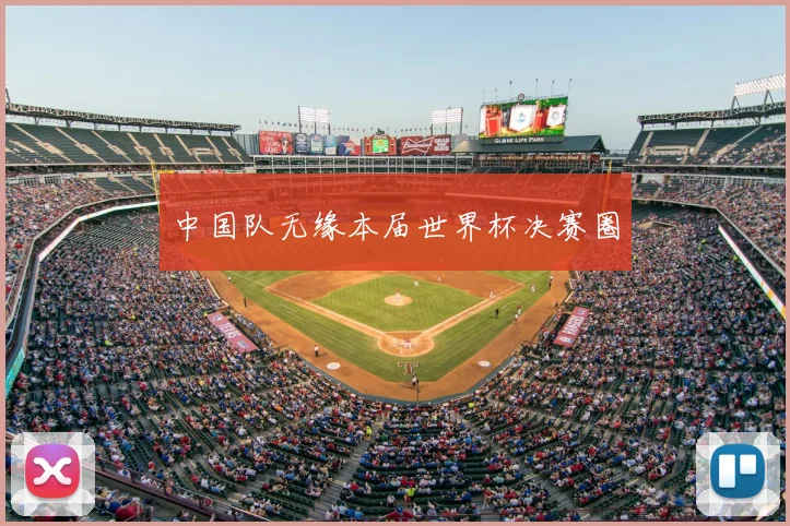 中国队无缘本届世界杯决赛圈