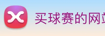 买球赛的网站宝 logo